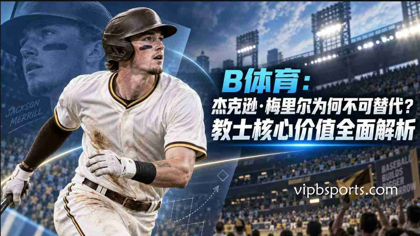 B体育:杰克逊·梅里尔为何不可替代?教士核心价值全面解析