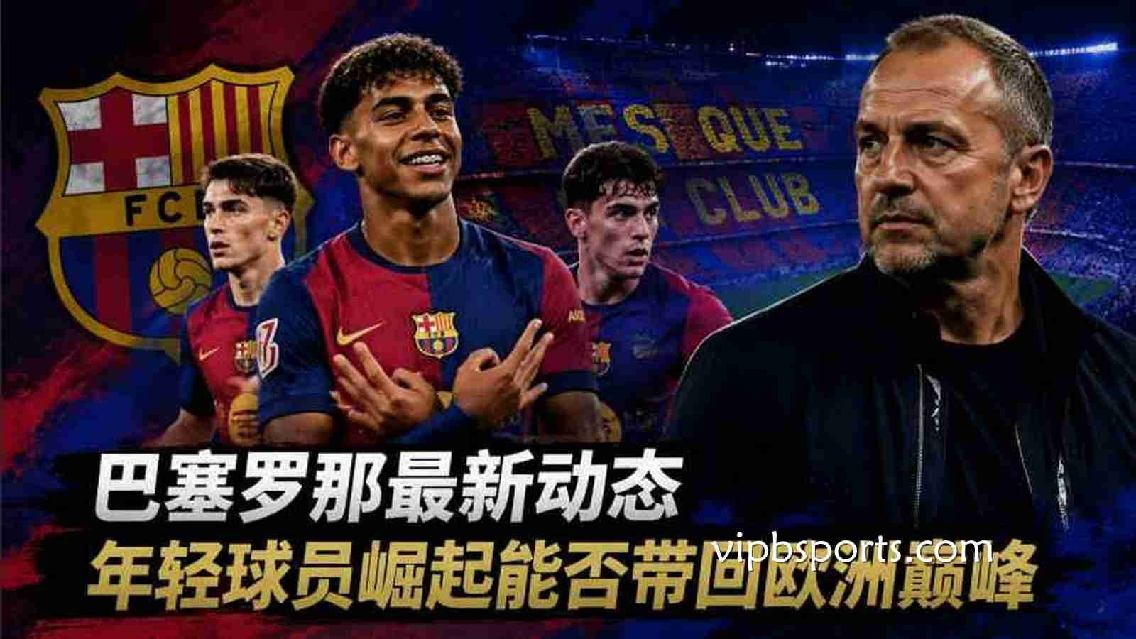 B体育巴塞罗那最新动态：巴萨青春风暴冲击欧洲巅峰