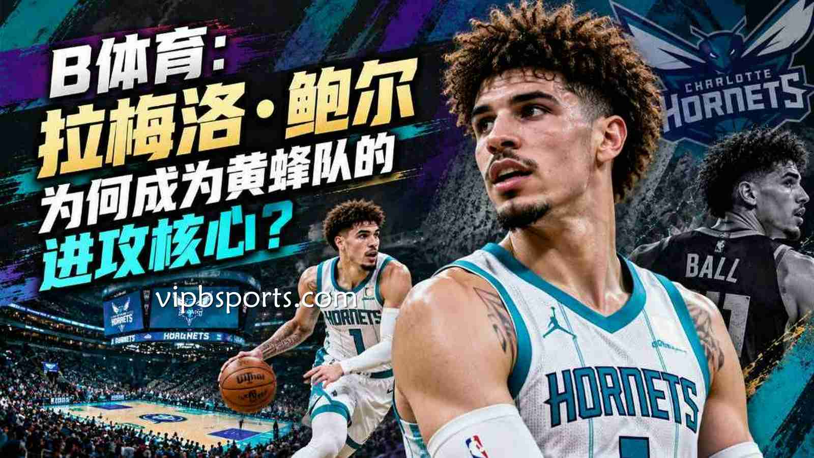 B体育：拉梅洛·鲍尔为何成为黄蜂队的进攻核心？