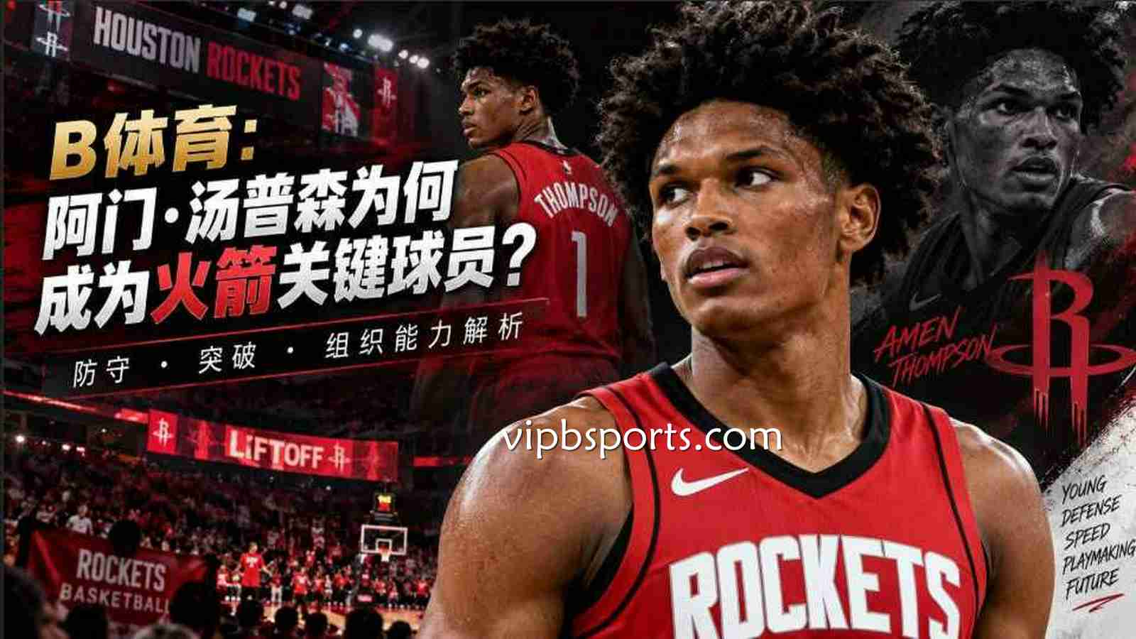 B体育:阿门·汤普森为何成为火箭关键球员?