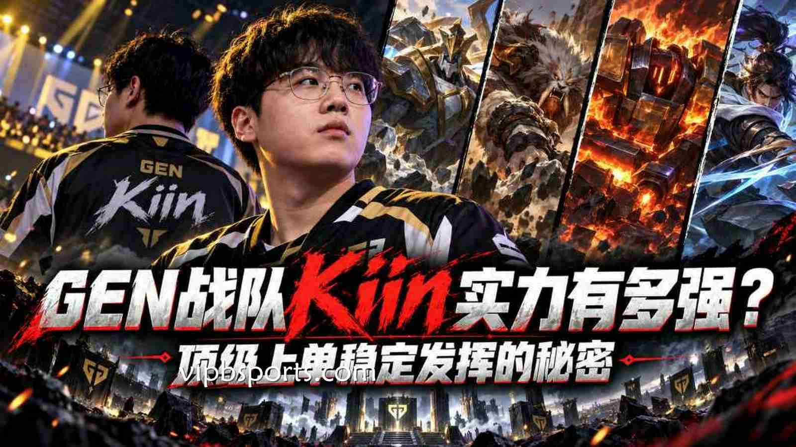 B体育：GEN战队Kiin实力有多强？顶级上单稳定发挥的秘密