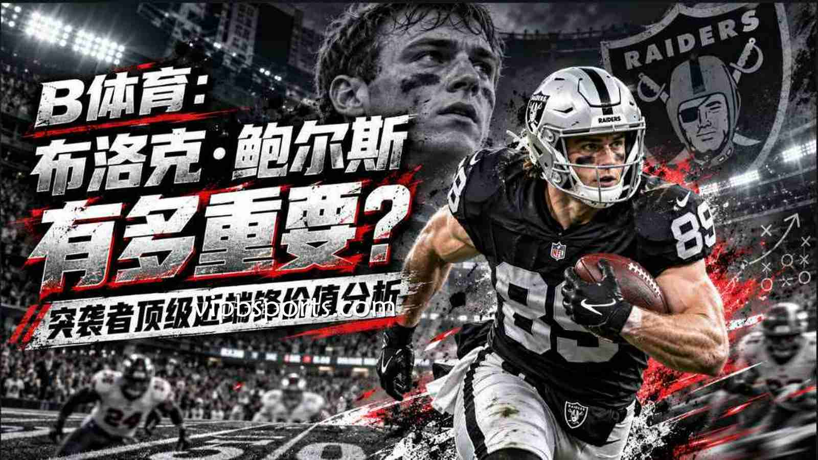 B体育：布洛克·鲍尔斯有多重要？突袭者顶级近端锋价值分析