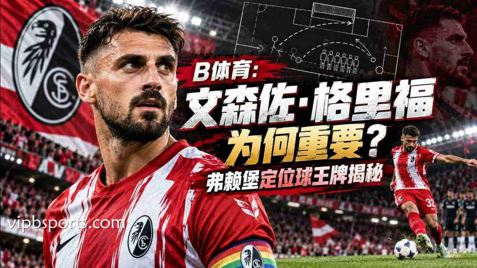 B体育：文森佐·格里福为何重要？弗赖堡定位球王牌揭秘