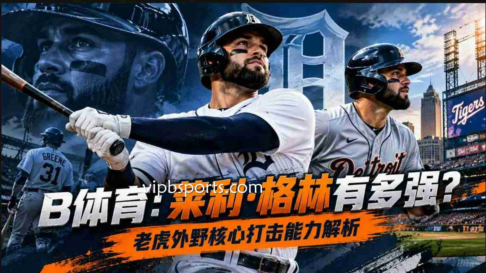 B体育：莱利·格林有多强？老虎外野核心打击能力解析